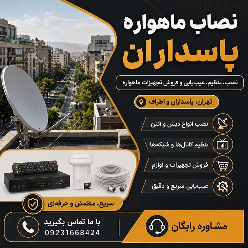 نصاب ماهواره پاسداران