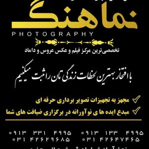 آتلیه عکس و فیلم نماهنگ | عکاسی و فیلمبرداری حرفه‌ای در نجف‌آباد