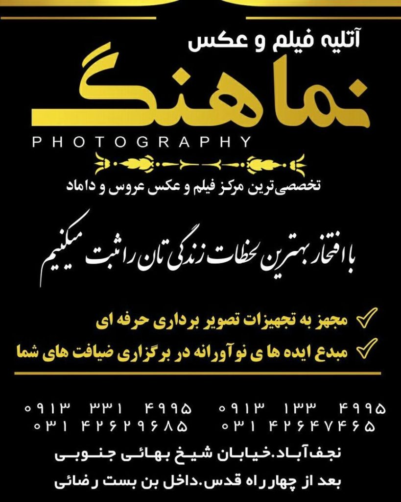 آتلیه عکس و فیلم نماهنگ | عکاسی و فیلمبرداری حرفه‌ای در نجف‌آباد