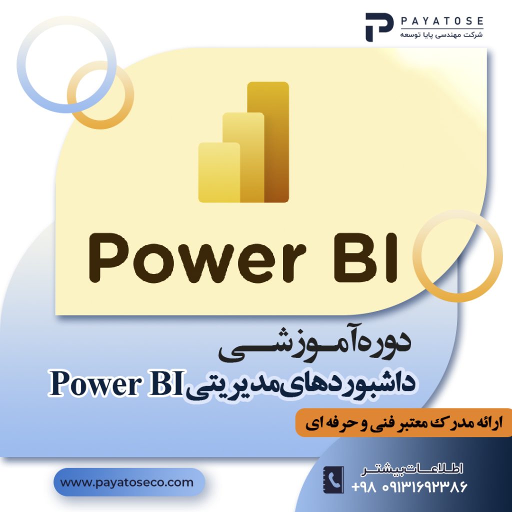 طراحی داشبورد مدیریتی | آموزش Power BI در اصفهان