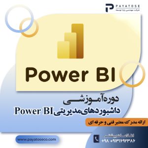 راحی داشبورد مدیریتی | آموزش Power BI در اصفهان