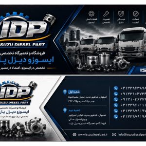 از قطعه تا تعمیر کامیونت ایسوزو | دیزل پارت اصفهان
