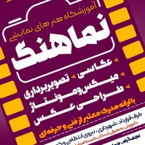 آموزشگاه فنی و حرفه‌ای نماهنگ در نجف‌آباد | کلاس عکاسی و فیلمبرداری