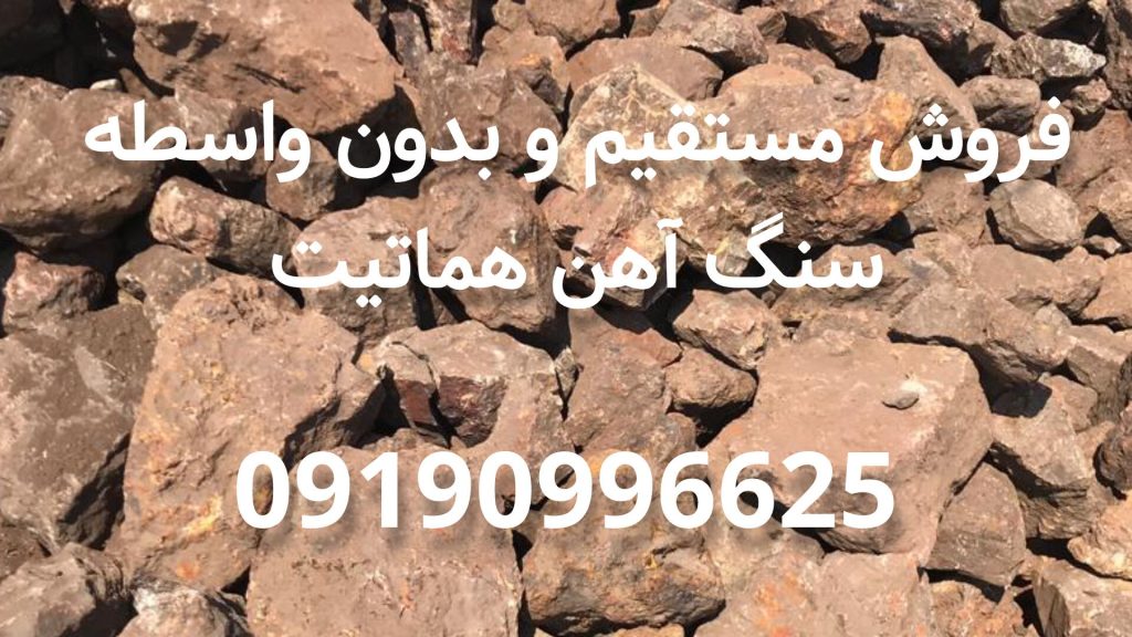 فروش سنگ آهن هماتیت | عرضه مستقیم سنگ آهن با عیار بالا