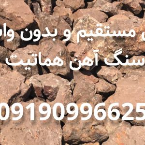 فروش سنگ آهن هماتیت | عرضه مستقیم سنگ آهن با عیار بالا
