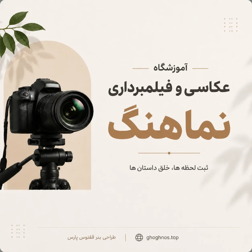 آموزشگاه نماهنگ در نجف‌آباد | دوره‌های تخصصی عکاسی و فیلم