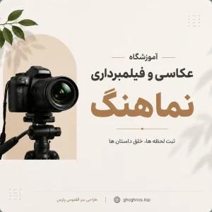 آموزشگاه نماهنگ در نجف‌آباد | دوره‌های تخصصی عکاسی و فیلم
