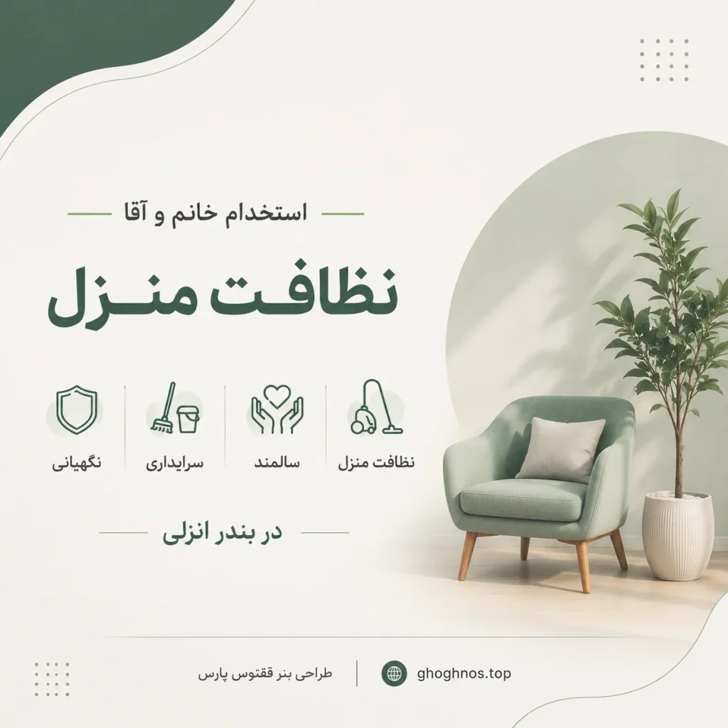 استخدام خانم آقا نظافت منزل سالمند سرایداری نگهبانی در بندر انزلی