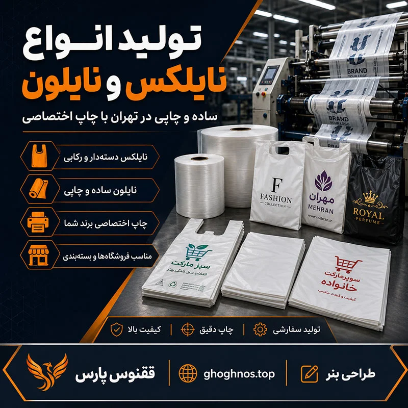 تولید انواع نایلکس و نایلون ساده و چاپی در تهران با چاپ اختصاصی