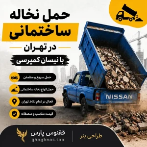 حمل نخاله ساختمانی با نیسان کمپرسی در تهران