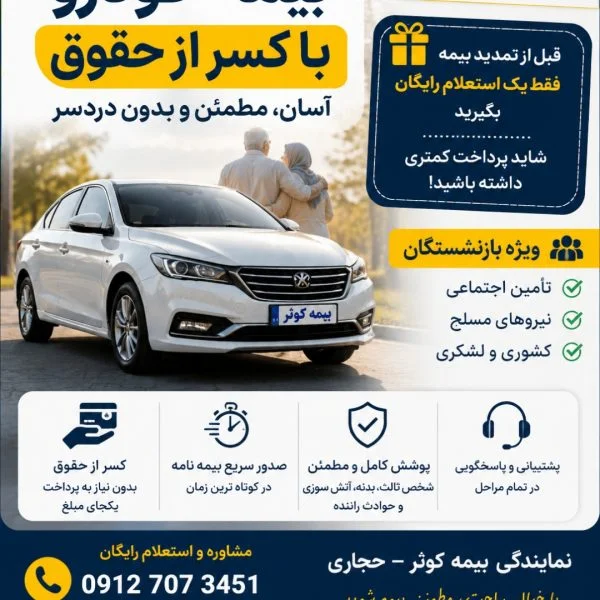 صدور انواع بیمه‌نامه خودرو در تبریز با امکان کسر از حقوق بازنشستگان