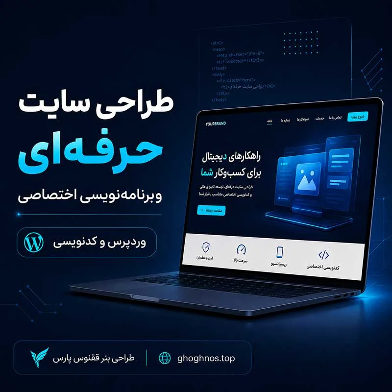 طراحی سایت حرفه‌ای و برنامه‌نویسی اختصاصی | وردپرس و کدنویسی