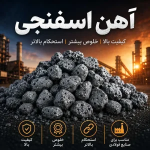 آهن اسفنجی