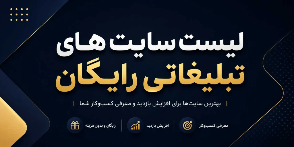 سایت های تبلیغاتی رایگان