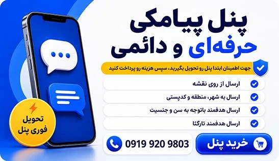 امکانات پنل پیامکی