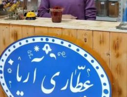 عطاری