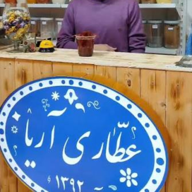 عطاری