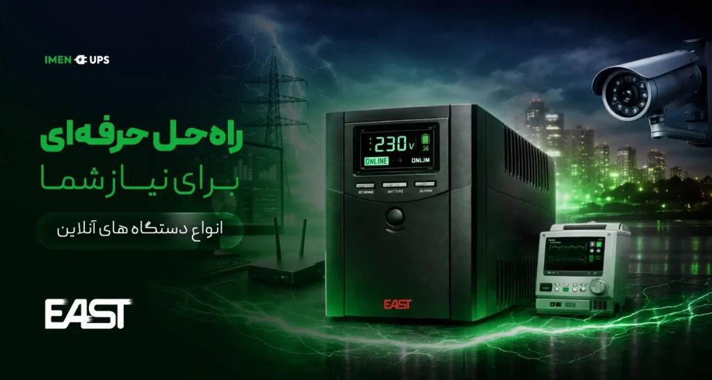 فروش و تامین UPS در تهران و مشهد | تجهیزات برق اضطراری ایمن یو پی اس