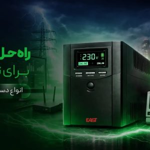 فروش و تامین UPS در تهران و مشهد | تجهیزات برق اضطراری ایمن یو پی اس