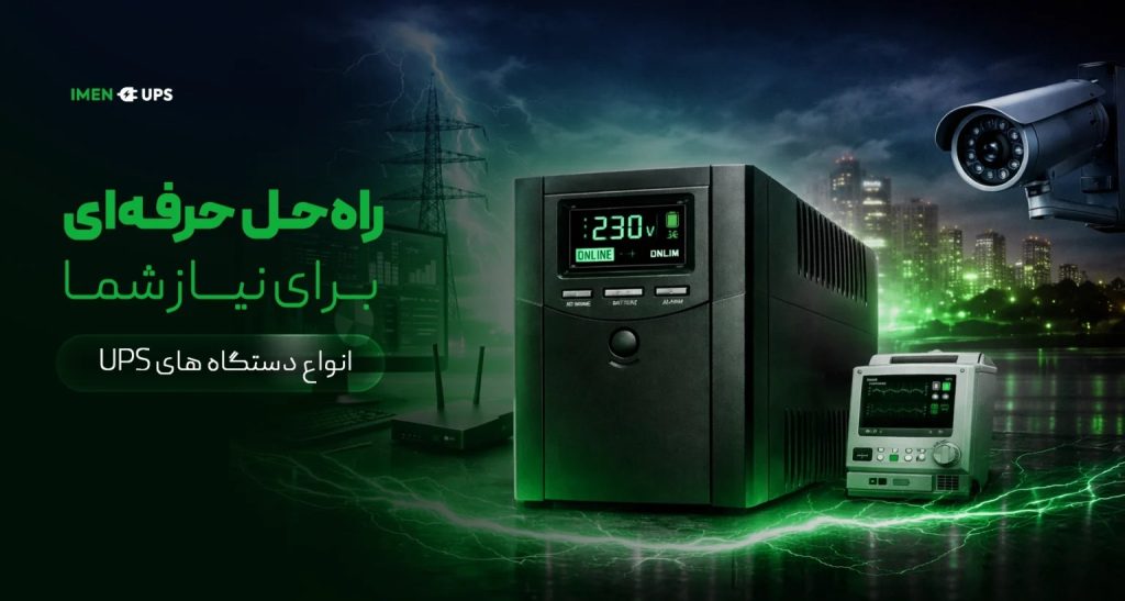 خرید انواع یو پی اس – دستگاه های برق اضطراری – باتری ها – ایمن یو پی اس