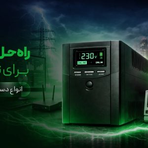 خرید انواع یو پی اس - دستگاه های برق اضطراری - باتری ها - ایمن یو پی اس
