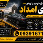 امداد خودرو ارومیه | مکانیک سیار، یدک کش و خودروبر شبانه‌روزی آقای امداد