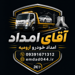 امداد خودرو ارومیه | مکانیک سیار، یدک کش و خودروبر شبانه‌روزی آقای امداد