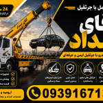 امداد خودرو ارومیه | مکانیک سیار، یدک کش و خودروبر شبانه‌روزی آقای امداد
