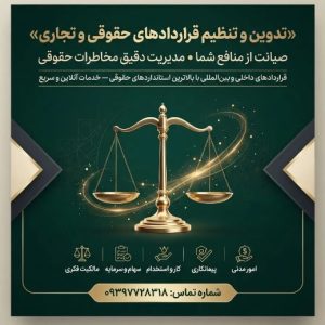 تنظیم قرارداد آنلاین