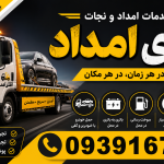 امداد خودرو ارومیه | مکانیک سیار، یدک کش و خودروبر شبانه‌روزی آقای امداد