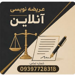 عریضه نویسی آنلاین