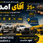 امداد خودرو ارومیه | مکانیک سیار، یدک کش و خودروبر شبانه‌روزی آقای امداد