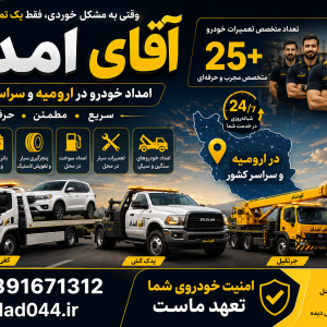 امداد خودرو ارومیه | مکانیک سیار، یدک کش و خودروبر شبانه‌روزی آقای امداد