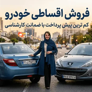 خرید اقساطی خودروهای مدل ۱۳۹۰ به بالا با خودروشاپ