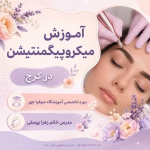 آموزش میکروپیگمنتیشن در کرج از پایه تا اجرای تکنیک های آرایش دائم