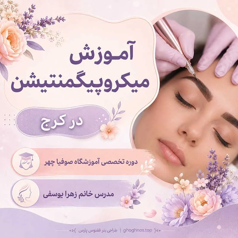 آموزش میکروپیگمنتیشن در کرج از پایه تا اجرای تکنیک های آرایش دائم