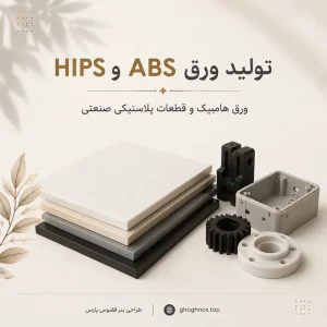 تولید ورق ABS و HIPS | ورق هایمپک و قطعات پلاستیکی صنعتی