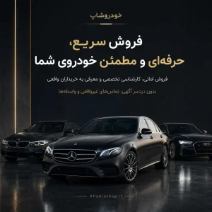 فروش امانی خودرو در تهران با خودروشاپ