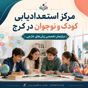 مرکز استعدادیابی کودک و نوجوان در کرج | آموزش تخصصی زبان‌های خارجی