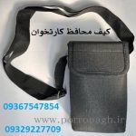 تولید و فروش کیف کارتخوان سیار در تهران | کیف دستگاه پوز ضد ضربه پررونق