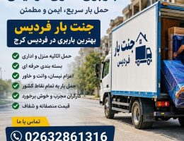 باربری اهری فردیس؛ انتخابی مطمئن برای حمل بار و اسباب‌کشی در فردیس کرج
