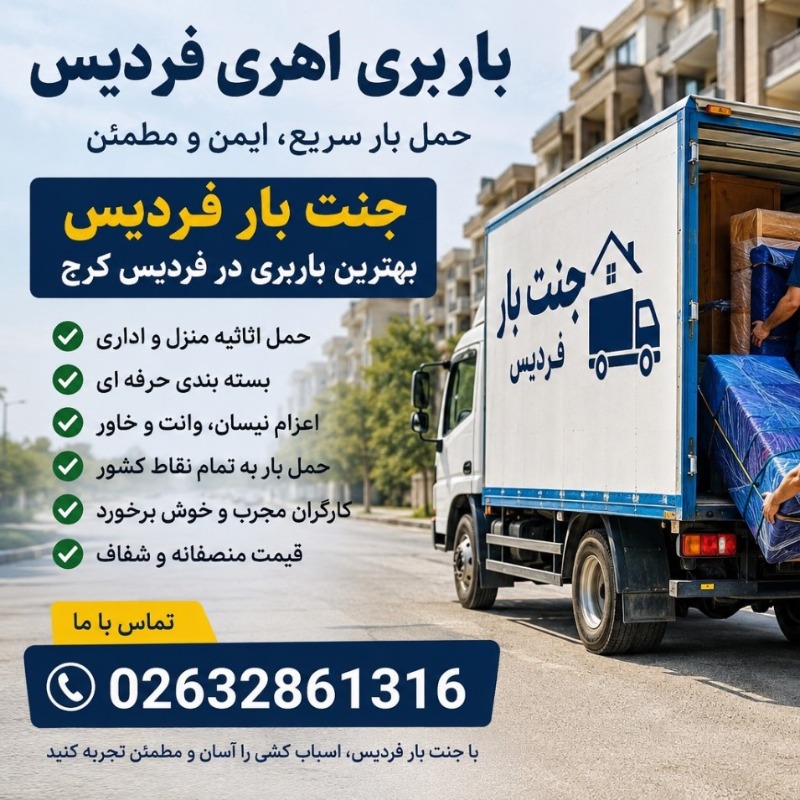 باربری اهری فردیس؛ انتخابی مطمئن برای حمل بار و اسباب‌کشی در فردیس کرج