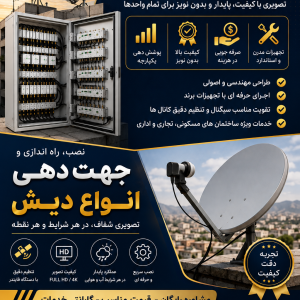 نصب آنتن مرکزی و گیرنده دیجیتال در شیراز | نصاب آنتن ثابت و گردان