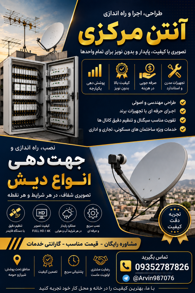 نصب آنتن مرکزی و گیرنده دیجیتال در شیراز | نصاب آنتن ثابت و گردان