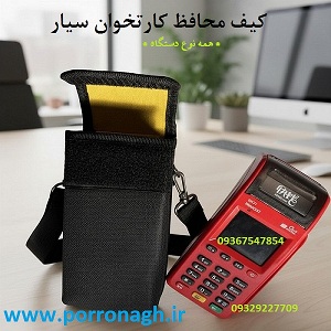 تولید و فروش کیف کارتخوان سیار در تهران | کیف دستگاه پوز ضد ضربه پررونق