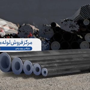 تأمین لوله مانیسمان رده ۲۰ (Sch 20) در مشهد