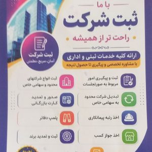 خدمات ثبتی شرکت در کرج | ثبت شرکت، برند و امور تجاری تخصصی