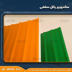 خرید ساندویچ پانل سقفی یک سانتی ارزان | بدون واسطه | آریابارون