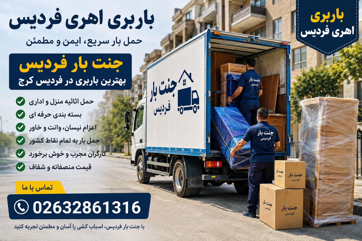 باربری اهری فردیس؛ انتخابی مطمئن برای حمل بار و اسبابکشی در فردیس کرج