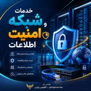 خدمات شبکه و امنیت اطلاعات در شرکت داده پردازی رایکا ارتباطات جاوید